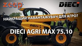 Який навантажувач обрати на ферму? Телескопічний навантажувач Dieci Agri Max 75.10 конкурент JCB?