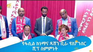 የፋሲል ከነማና ዳሽን ቢራ የስፖንሰር ሺፕ ስምምነት