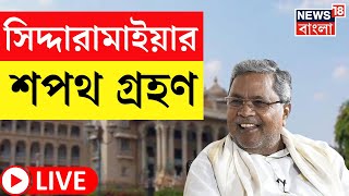 Karnataka CM Swearing-in Live : কর্ণাটকে মুখ্যমন্ত্রী পদে Siddaramaiah ও ৮ মন্ত্রীর শপথ গ্রহণ। News