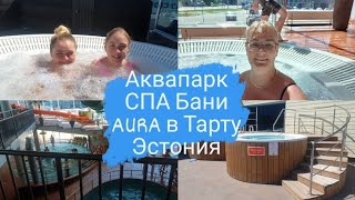 Аквапарк.Водный центр.Спа и банный комплекс Аура\\Aura в городе Тарту.Эстония.Отдых в Эстонии.Влог