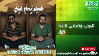 2Yar – Ajab Vazi Shode  I  دویار – عجب وضعی شده