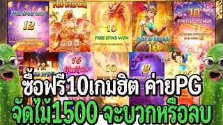 สล็อตpg : ซื้อฟรี10เกมฮิต ค่ายPG จัดไม้1500 เกมละ2ไม้บวกไหม? Y SY