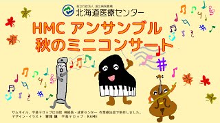 西館リハビリ室で秋のミニコンサート