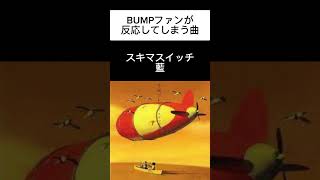 【スキマスイッチ】BUMP OF CHICKENファンが反応してしまう曲【藍】