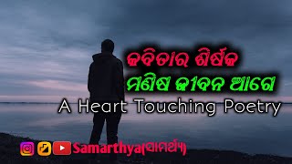 କବିତାର ଶିର୍ଷକ ମଣିଷ ଜୀବନ ଆଗେ A Heart Touching Poetry #Samarthyaସାମର୍ଥ୍ୟ