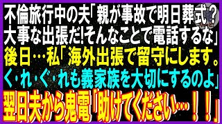 【スカッと話】不倫旅行中の夫「両親が事故で明日葬式？大事な出張だ！そんなことで電話するな」後日…私「海外出張で留守にします。くれぐれも義家族を大切にするのよ」➡翌日夫から鬼電「助けてください！｣修羅場