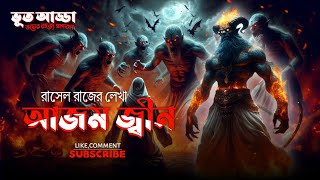 BhootAddaa Episode 99 | আজম জ্বীন | রাসেল রাজ স্পেশাল | ইমরান এইচ খাঁন @BhootAddaa24