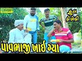 Pavbhaji Khai Gya||પાવભાજી ખાઈ ગયા||Comedy Videol||Deshi Comedy।।Comedy Video ll