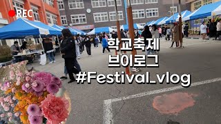 10년생의 학교 축제 vlog