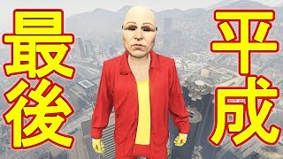 【GTA5】平成最後の荒らし　【GWスペシャル的な】