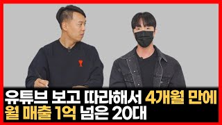 유튜브 보고 따라해서 4개월 만에 월 매출 1억 넘은 20대