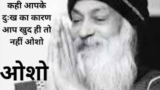 दुःख को  नहीं दुःख की वजह को देखे  by osho