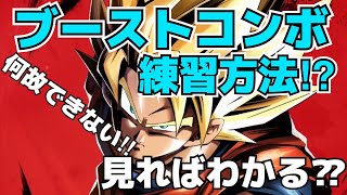 【ドラゴンボールレジェンズ】ブーストコンボ練習方法⁉見ればわかる??かも。