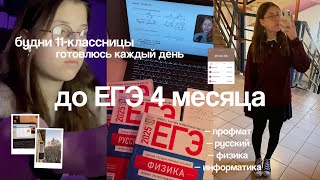 выживаю в 11 классе и готовлюсь к ЕГЭ каждый день // дневник выпускницы’1