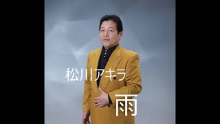 松川アキラ　雨　原曲　よかにせどん