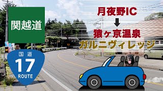 関越道・月夜野ICから猿ヶ京温泉ガルニヴィレッジまでの道順