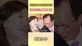 伏明霞22年婚姻生變，梁錦松回應離婚真相#伏明霞 #梁錦松 #娛樂多多 #shorts