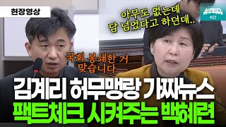 김계리 변호사가 주장한 '월담' 팩트체크 제대로 시켜주는 백혜련