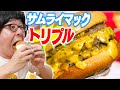 【マクドナルド】夜マック限定！3倍サムライマック！炙り醤油風 トリプル肉厚ビーフ 食べてみた！！！