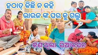 ହଠାତ୍ କଣ ପାଇଁ ଭାଉଜକଂ ପାଖକୁ ଗଲୁ !! ଦିଦିକଂର କଣ ଥିଲା ରିଆକସନ 🫣🫣!!Amrit Abhijit lifestyle 2025🙏🙏!!