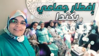 اجواء  إفطار جماعي بكندا / مائدة الجالية/ اجواء رائعة / رمضان كريم