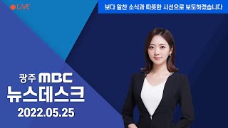 [광주MBC 뉴스데스크 2022.05.25] 진보정당의 호소 \