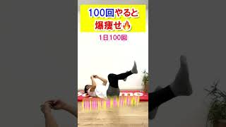 【3日で爆痩せチャレンジ】寝ながら痩せるダイエット🔥 #ダイエット #fitness