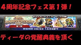 【FFRK】４周年フェス第１弾！神引き継続モードでティーダ覚醒を狙う！