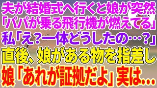 【スカッとする話】夫が結婚式へ行くと娘が突然「パパが乗る飛行機が燃えてる...」私「え？一体どうしたの？」直後、不思議な力を持つ娘がある物を指差し、娘「あれが証拠だよ」実は...【修羅場】