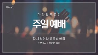 안양광은교회 2025. 01. 26. 주일예배