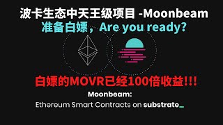 波卡Polkadot上的天王级项目Moonbeam GLMR的众贷来了||白嫖的Moonriver MOVR已经100倍||波卡众贷参与教程||Polkadot Kusama parachain