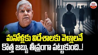 మనోళ్లకు విదేశాలకు వెళ్లాలనే కొత్త జబ్బు తీవ్రంగా పట్టుకుంది.!| Jagdeep Dhankhar Comments On Indian