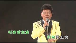 鄭錦昌｜青山翠谷｜鄭錦昌金曲輝煌半世紀經典演唱會