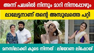 അന്ന് പലരിൽ നിന്നും മാറി നിന്നപ്പോഴും ലാലേട്ടനാണ് തന്റെ അസുഖത്തെ പറ്റി മനസിലാക്കി കൂടെ നിന്നത്..