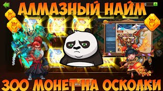 АЛМАЗНЫЙ НАЙМ, ДО РЕЛИКА ПЕРЕПЛЁТА 60 ОСКОЛКОВ, Битва замков, Castle Clash