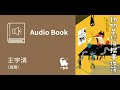 【有聲書試聽】王宇清〈鬼聲〉（《妖怪新聞社》作者作品・有聲書）