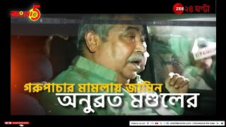 Anubrata Mondal | Bangla@5:  জামিন, জেলমুক্তি এবং... | Zee 24 Ghanta