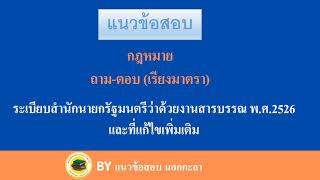 แนวข้อสอบระเบียบสำนักนายกรัฐมนตรีว่าด้วยงานสารบรรณ พ.ศ.2526 และที่แก้ไขเพิ่มเติม