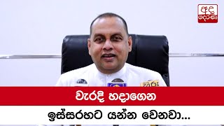 වැරදි හදාගෙන ඉස්සරහට යන්න වෙනවා - ඇමති මහින්ද අමරවීර...