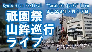 祇園祭 山鉾巡行 ライブ 辻廻し 全部見せます 京都河原町駅前から完全ノーカット 令和5年7月17日