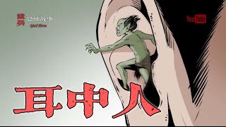 【靈異恐怖故事】 聊齋怪談 第26話【耳中人】