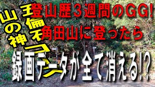 登山初心者GGが挑む！　角田山　五倫コース・山の神コース　コース解説