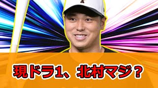 現役ドラフト1番人気、北村拓己→指名順位1位は巨人