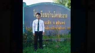 สังเกตการสอนโรงเรียนบ้านโคกสะอาด