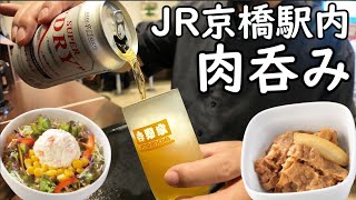 JR京橋駅内で吉野家1人飲み