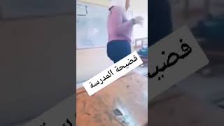 فضيحة المدرسة