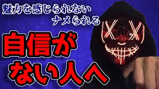 【今すぐ】自信をつける方法。～女性は男性の自信に惹かれ、魅力を感じる～