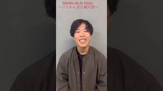 第七回東京パノラマシアター公演『MoMo de la Paris～パリから来た桃太郎～』 キャスト紹介【隠(おぬ)役 西田 政希さん】