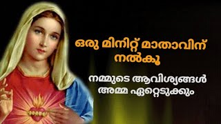 പരിശുദ്ധ മാതാവിനോടുള്ള പ്രാർത്ഥന... #malayalamonline prayer #mathav #miracleprayer