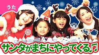 ♪サンタが街にやってくる〈ボンボンアカデミー×HIMAWARIちゃんねるコラボ〉【♪クリスマスソング】Christmas Song